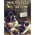 russische bücher: Куприн Александр Иванович - Лохматые истории. Рассказы о собаках