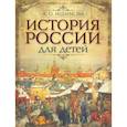 russische bücher: Ишимова Александра Осиповна - История России для детей