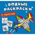 russische bücher:  - Водные раскраски с секретом