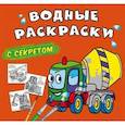 russische bücher:  - Водные раскраски с секретом. Бетономешалка