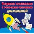 russische bücher:  - Водные раскраски с большими рисунками для малышей. Ракета