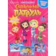 russische bücher: Маслина Мария - Волшебный мир №5 сентябрь 2021. Сказочный патруль. Настоящие друзья