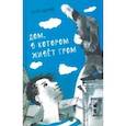 russische bücher: Бодрова Елена - Дом, в котором живёт Гром. Никому не нужно небо. Повести