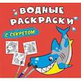 russische bücher:  - Водные раскраски с секретом. Акула