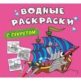 russische bücher:  - Водные раскраски с секретом. Парусник