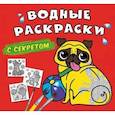 russische bücher:  - Водные раскраски с секретом. Собачка