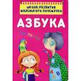 russische bücher: Котка Алина - Школа развития маленького почемучки. Азбука
