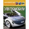 russische bücher: Котка Алина - Мир вокруг нас. Электромобили
