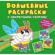 russische bücher:  - Волшебные раскраски с секретными узорами. Букашки