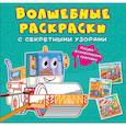 russische bücher:  - Волшебные раскраски с секретными узорами. Строительные машины