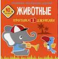 russische bücher:  - Раскраски, аппликации, задания. Животные. Прогулка в джунглях. 40 наклеек