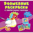 russische bücher:  - Волшебные раскраски с секретными узорами. В море