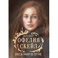 russische bücher: Кифер Лена - Офелия Скейл. Весь мир в огне