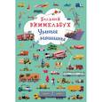 russische bücher:  - Большой виммельбух. Умные машины