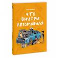 russische bücher: Крис Швайцер - Что внутри автомобиля