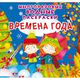 russische bücher:  - Многоразовые водные раскраски. Времена года