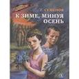 russische bücher: Семенов Г. - К зиме, минуя осень