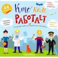 russische bücher:  - Альбом с многоразовыми наклейками "Кто кем работает"