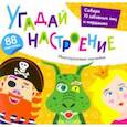 russische bücher:  - Альбом с многоразовыми наклейками. Угадай настроение