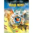 russische bücher:  - Наш мир
