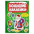 russische bücher:  - Большие наклейки. Чудесный Новый год