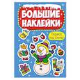 Большие наклейки. Подарок под елочку