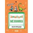 russische bücher: Перельман Яков Исидорович - Занимательная механика