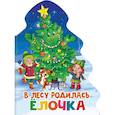 russische bücher:  - В лесу родилась елочка