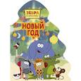 russische bücher:  - Зебра в клеточку. Новый год