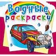 russische bücher:  - Водные раскраски. Лимузины
