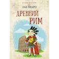 russische bücher: Носырев Илья Николаевич - Древний Рим