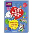 russische bücher: Е. С. Синева, М. С. Петрова, А. С. Краминова, Е. Д. Лаврова - Заговори скорей, малыш! Стихи для запуска речи
