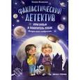 russische bücher: Высокосная Евгения - Фантастический детектив. Урри Вульф и похититель собак. История юного изобретателя