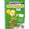 russische bücher:  - Чтение-приключение №5 сентябрь 2021. Фиксики Школа