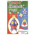 russische bücher:  - Наряжаем ёлку. Выпуск 4