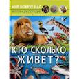 russische bücher: Турбанист Дмитрий Станиславович - Мир вокруг нас. Кто сколько живет?