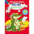 russische bücher:  - Первая цветная раскраска с развивающими заданиями. Рисуем животных