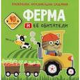russische bücher:  - Раскраски, аппликации, задания. Ферма и ее обитатели. 40 наклеек