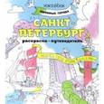 russische bücher:  - Раскраска "Санкт-Петербург"