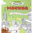 russische bücher:  - Раскраска "Москва"