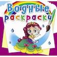 russische bücher:  - Водные раскраски. Принцессы на балу