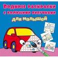 russische bücher:  - Водные раскраски с большими рисунками для малышей. Машинка