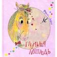 russische bücher: Левин Вадим Александрович - Глупая лошадь