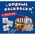 russische bücher:  - Водные раскраски с секретом. Троллейбус