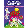 russische bücher:  - Большие раскраски с цветными образцами. Клоун