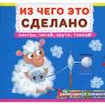 russische bücher:  - Первая книга с движущимися элементами. Из чего это сделано. Смотри, читай, крути, толкай