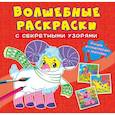 russische bücher:  - Волшебные раскраски с секретными узорами. Домашние животные
