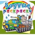 russische bücher:  - Водные раскраски. Боевые машины
