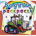 russische bücher:  - Водные раскраски. Тракторы