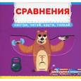 russische bücher:  - Первая книга с движущимися элементами. Сравнения. Смотри, читай, крути, толкай
